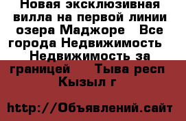 Новая эксклюзивная вилла на первой линии озера Маджоре - Все города Недвижимость » Недвижимость за границей   . Тыва респ.,Кызыл г.